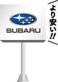 スバルより安い!!