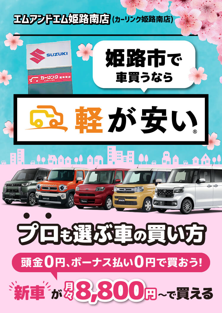 兵庫県姫路市で軽自動車の新車を買うならエムアンドエム