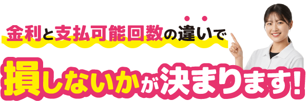 金利と支払可能回数の違いで損しないかが決まります!