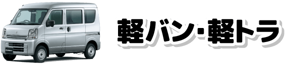 軽バン・軽トラ