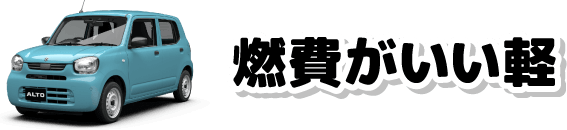 燃費がいい軽